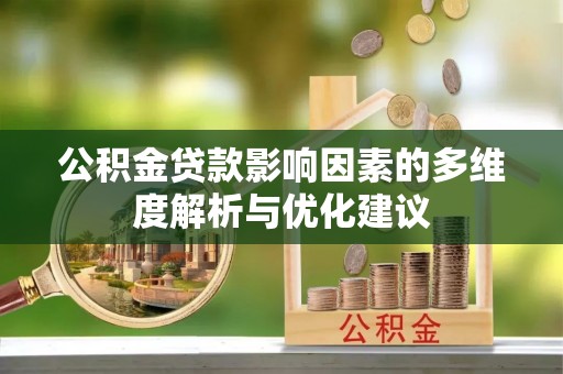 西海岸公积金贷款影响因素的多维度解析与优化建议