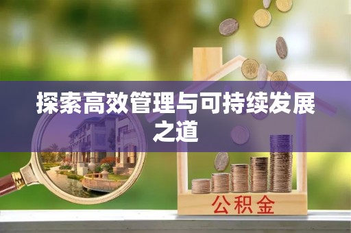 西海岸探索高效管理与可持续发展之道