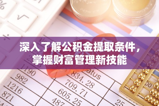 西海岸深入了解公积金提取条件，掌握财富管理新技能