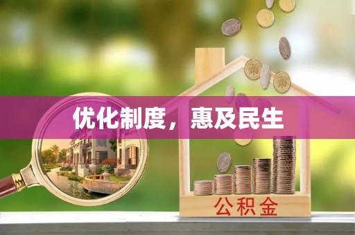 西海岸优化制度，惠及民生