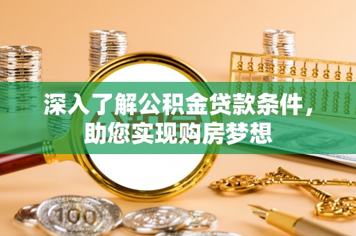 西海岸深入了解公积金贷款条件，助您实现购房梦想
