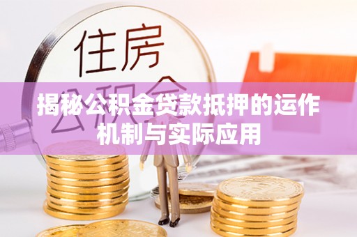 西海岸揭秘公积金贷款抵押的运作机制与实际应用