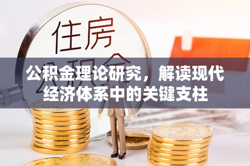 西海岸公积金理论研究，解读现代经济体系中的关键支柱
