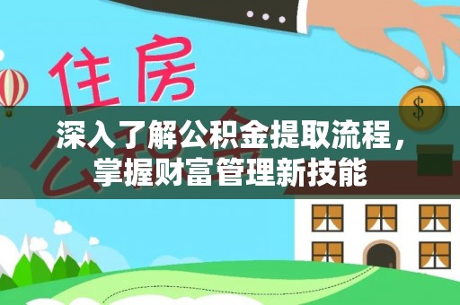 西海岸深入了解公积金提取流程，掌握财富管理新技能