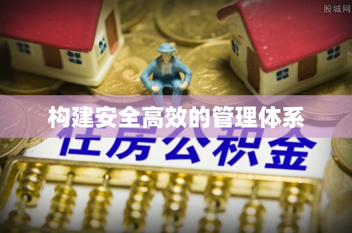 西海岸构建安全高效的管理体系