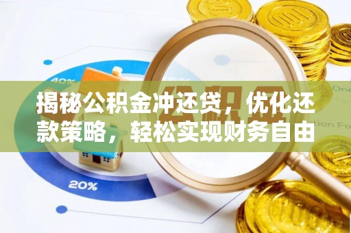 西海岸揭秘公积金冲还贷，优化还款策略，轻松实现财务自由