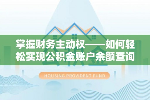 西海岸掌握财务主动权——如何轻松实现公积金账户余额查询