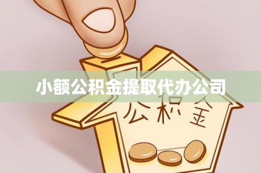 西海岸小额公积金提取代办公司