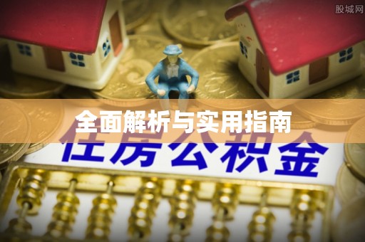 西海岸全面解析与实用指南